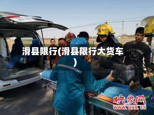 滑县限行(滑县限行大货车)-第1张图片