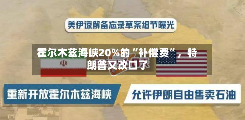 霍尔木兹海峡20%的“补偿费”，特朗普又改口了-第3张图片