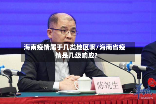 海南疫情属于几类地区啊/海南省疫情是几级响应?-第1张图片