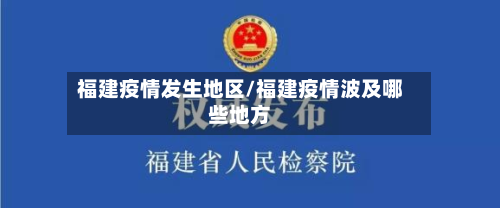 福建疫情发生地区/福建疫情波及哪些地方-第1张图片