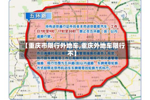 【重庆市限行外地车,重庆外地车限行不】-第1张图片