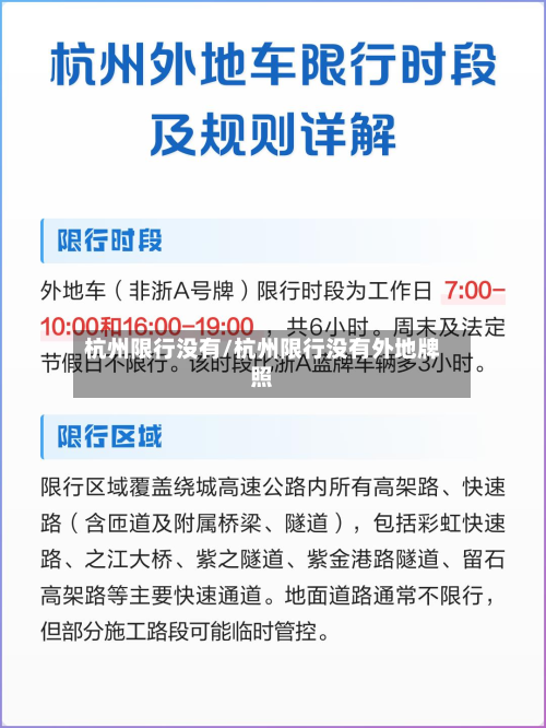 杭州限行没有/杭州限行没有外地牌照-第1张图片