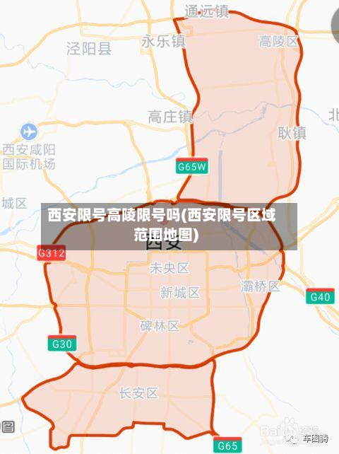 西安限号高陵限号吗(西安限号区域范围地图)-第1张图片