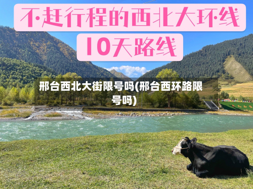 邢台西北大街限号吗(邢台西环路限号吗)-第1张图片