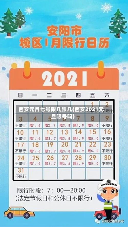 西安元月七号限几跟几(西安2021元旦限号吗)-第1张图片