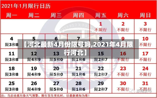 【河北最新4月份限号吗,2021年4月限行河北】-第1张图片