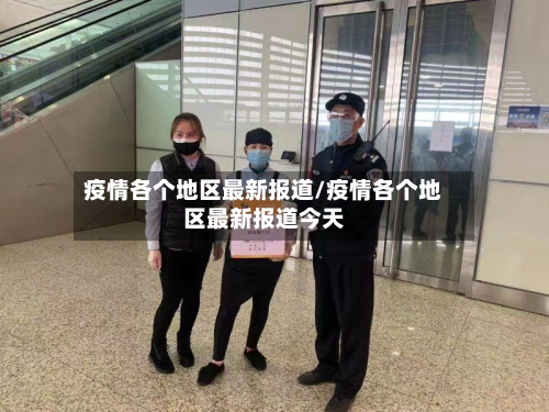 疫情各个地区最新报道/疫情各个地区最新报道今天-第1张图片