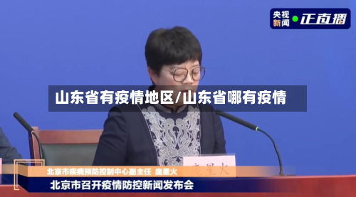 山东省有疫情地区/山东省哪有疫情-第1张图片