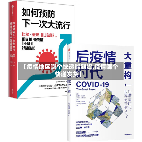 【疫情地区哪个快递能 *** ,疫情哪个快递发货】