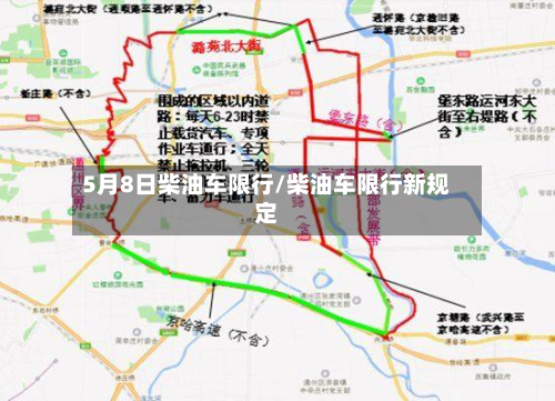 5月8日柴油车限行/柴油车限行新规定-第1张图片