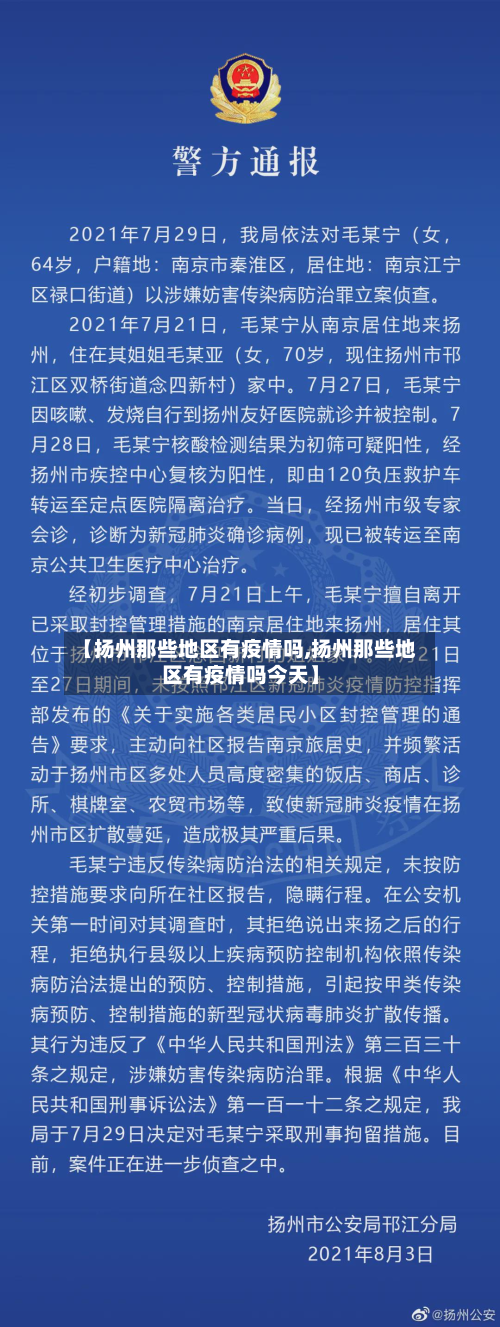 【扬州那些地区有疫情吗,扬州那些地区有疫情吗今天】-第1张图片