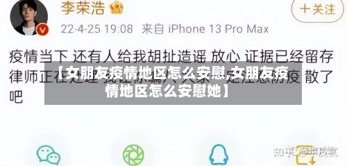 【女朋友疫情地区怎么安慰,女朋友疫情地区怎么安慰她】-第1张图片