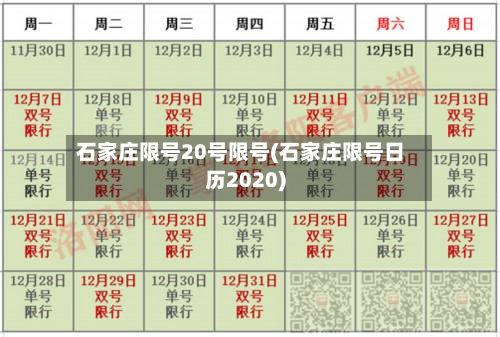 石家庄限号20号限号(石家庄限号日历2020)-第1张图片