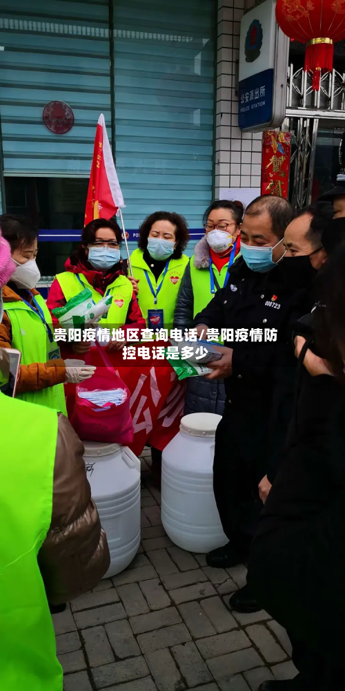 贵阳疫情地区查询 *** /贵阳疫情防控 *** 是多少