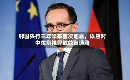 韩国央行三年半来首次加息，以应对中东危机导致的高通胀-第3张图片