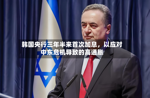 韩国央行三年半来首次加息，以应对中东危机导致的高通胀-第2张图片