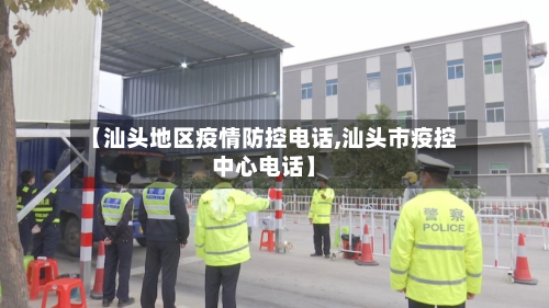【汕头地区疫情防控 *** ,汕头市疫控中心 *** 】