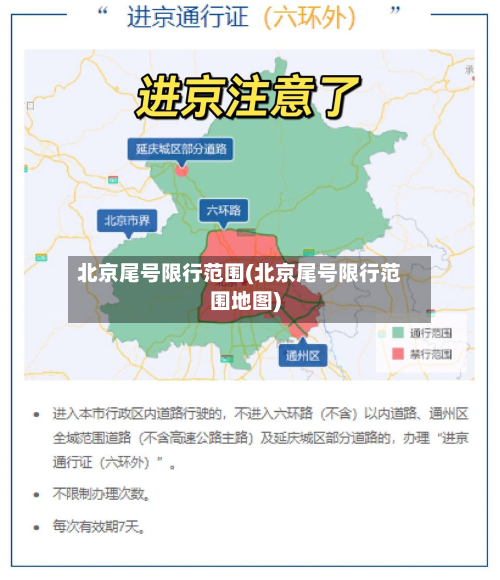 北京尾号限行范围(北京尾号限行范围地图)-第1张图片