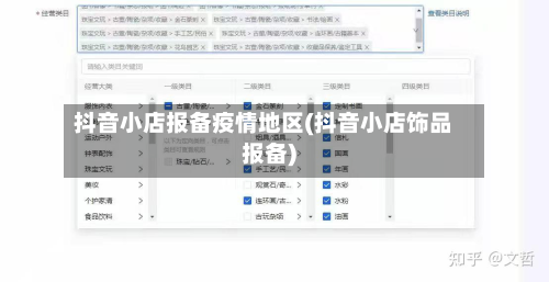 抖音小店报备疫情地区(抖音小店饰品报备)-第1张图片