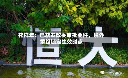 花样年：已获发改委审批要件，境外重组锁定生效时点-第2张图片