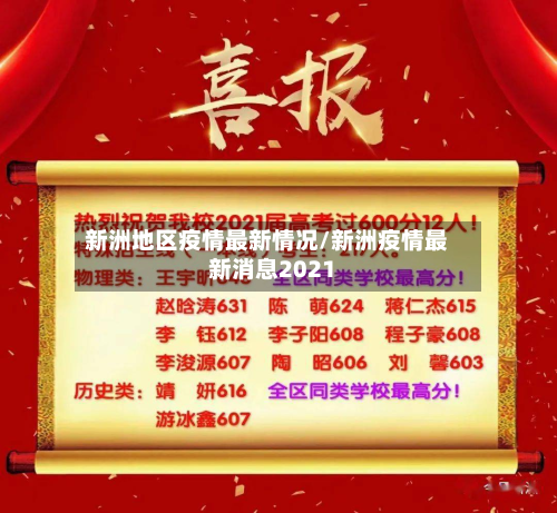 新洲地区疫情最新情况/新洲疫情最新消息2021-第1张图片