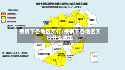 疫情下各地区实行/疫情下各地区实行什么政策-第1张图片