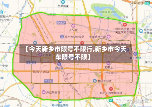 【今天新乡市限号不限行,新乡市今天车限号不限】-第1张图片