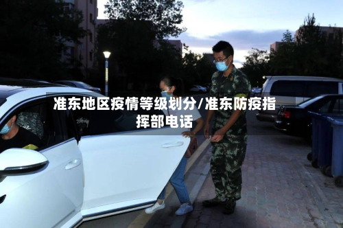准东地区疫情等级划分/准东防疫指挥部 *** 
