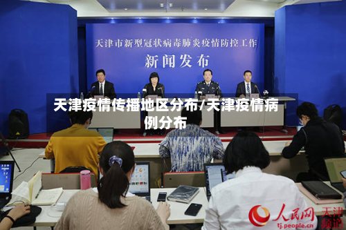 天津疫情传播地区分布/天津疫情病例分布-第1张图片