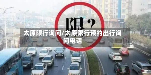 太原限行询问/太原限行预约出行询问电话-第1张图片