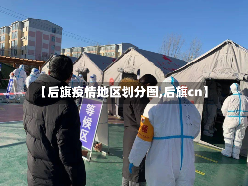 【后旗疫情地区划分图,后旗cn】-第1张图片