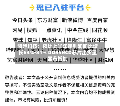 澜起科技:预计上半年净利润同比增长64%-81% DDR5RCD芯片出货量显著增加-第1张图片