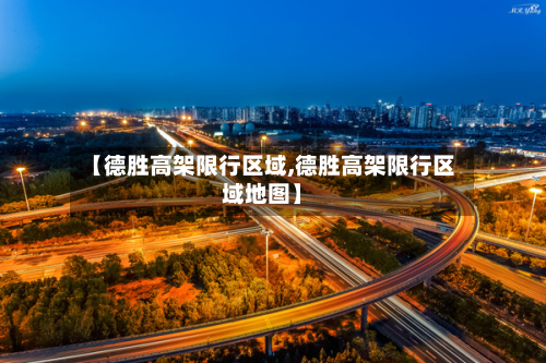 【德胜高架限行区域,德胜高架限行区域地图】-第1张图片