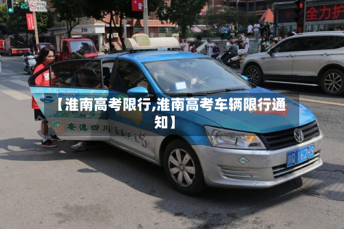 【淮南高考限行,淮南高考车辆限行通知】-第1张图片