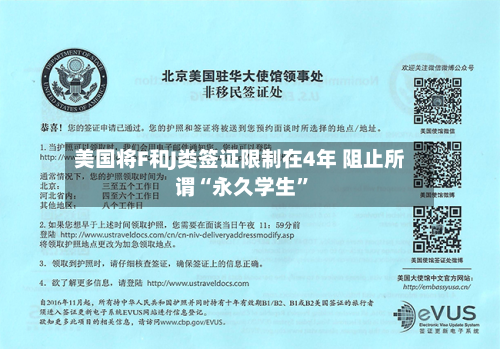 美国将F和J类签证限制在4年 阻止所谓“永久学生”-第3张图片