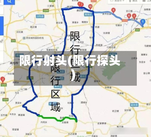 限行射头(限行探头)-第1张图片