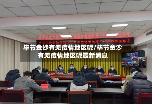 毕节金沙有无疫情地区呢/毕节金沙有无疫情地区呢最新消息-第1张图片