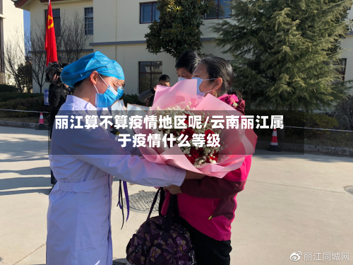 丽江算不算疫情地区呢/云南丽江属于疫情什么等级-第1张图片