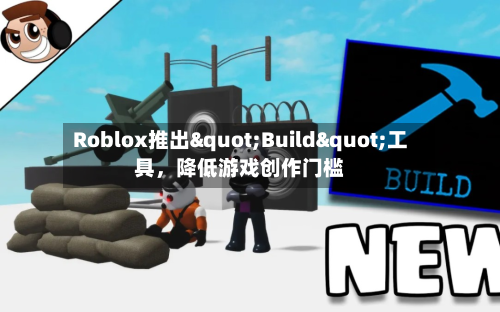 Roblox推出"Build"工具	，降低游戏创作门槛-第2张图片