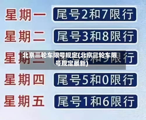 北京三轮车限号规定(北京三轮车限号规定最新)-第1张图片