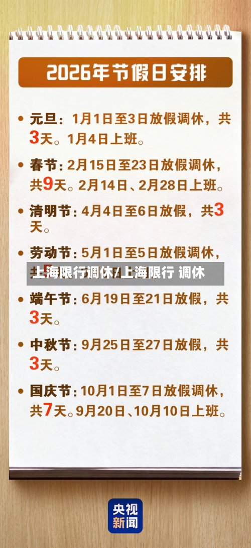 上海限行调休/上海限行 调休-第1张图片