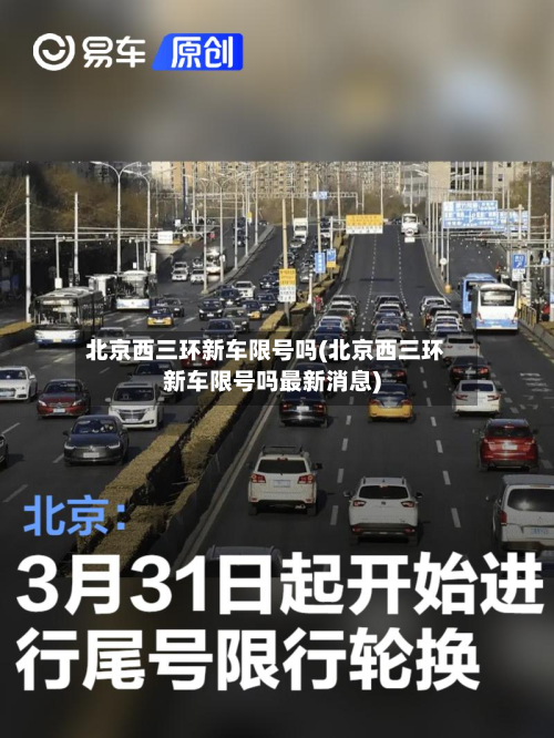 北京西三环新车限号吗(北京西三环新车限号吗最新消息)-第1张图片