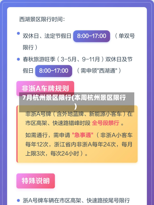 7月杭州景区限行(本周杭州景区限行)-第1张图片