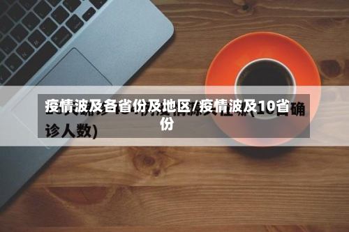 疫情波及各省份及地区/疫情波及10省份-第1张图片