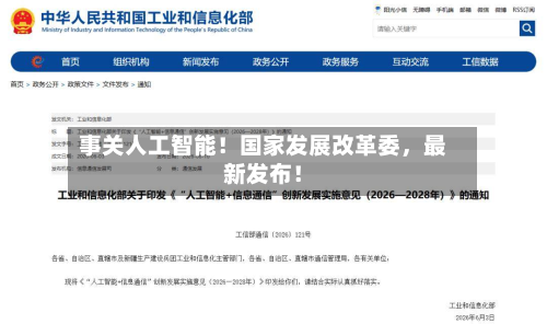 事关人工智能！国家发展改革委，最新发布！-第2张图片