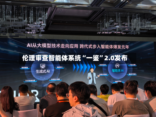 伦理审查智能体系统“一鉴”2.0发布-第2张图片