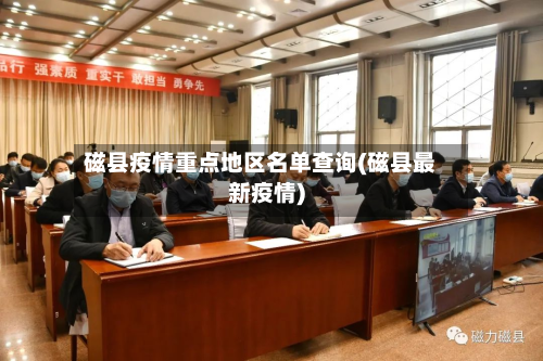 磁县疫情重点地区名单查询(磁县最新疫情)-第1张图片