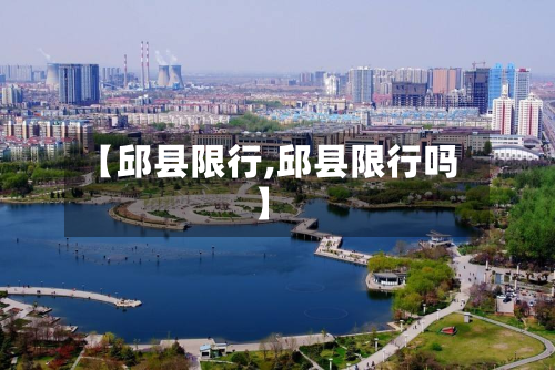 【邱县限行,邱县限行吗】-第1张图片