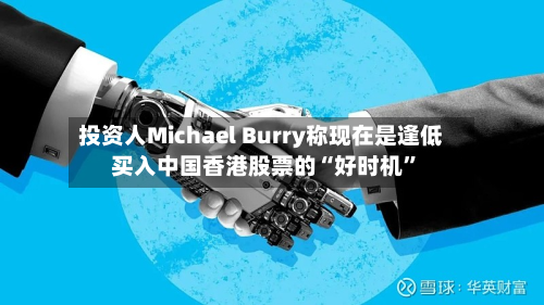 投资人Michael Burry称现在是逢低买入中国香港股票的“好时机”-第2张图片
