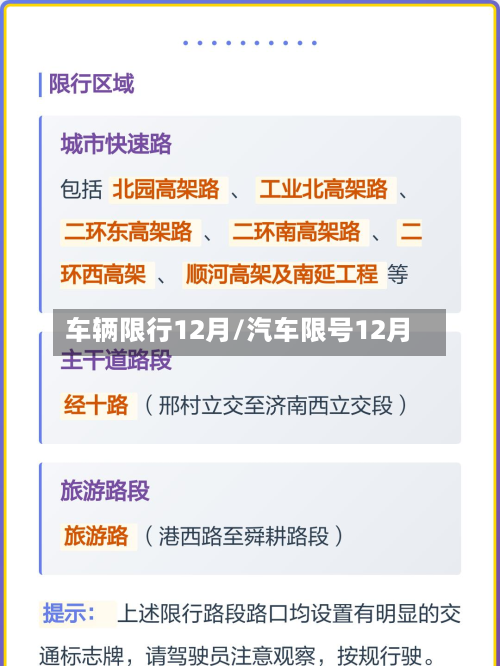 车辆限行12月/汽车限号12月-第1张图片